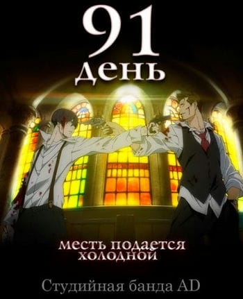 91 Ngày - 91 Days