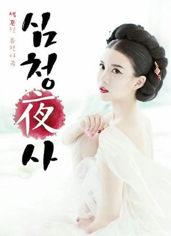 Cung Cấm Ký Sự - Shim Chung Yasawa