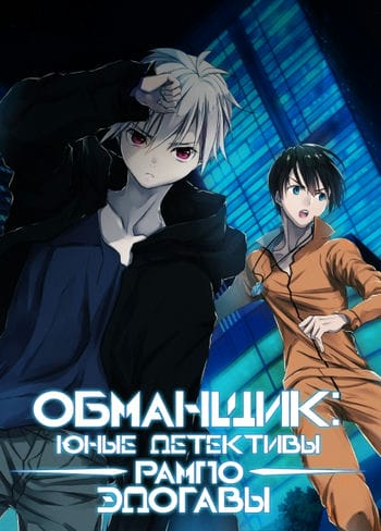 Đội Thám Tử Thiếu Niên - Trickster Edogawa Ranpo Shounen Tanteidan Yori