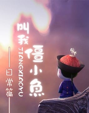Gọi Tôi Là Cương Tiểu Ngư [bản Ngày Thường] - Tiểu Cương Thi