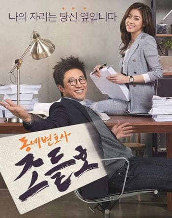 Luật Sư Kỳ Quặc - My Lawyer, Mr. Jo / Neighborhood Lawyer Jo Deul-ho