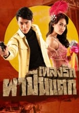 Tình Yêu Dĩ Vãng - Pleng Ruk Pa Bpeun Taek