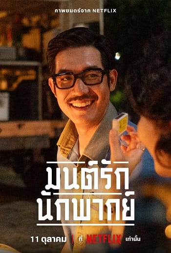 Ngày Xưa Có Một Ngôi Sao - Once Upon A Star / Mon Rak Nak Pak