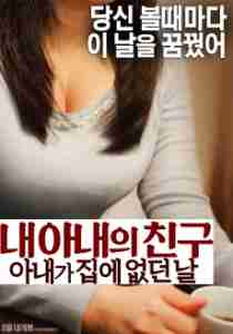 Bạn Của Vợ Tôi - My Wife Friend: The Day My Wife