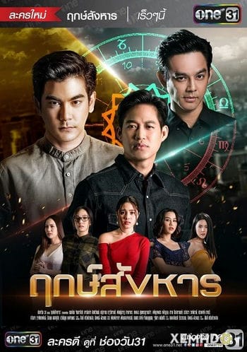 Đến Giờ Ám Sát - Rerk Sanghan