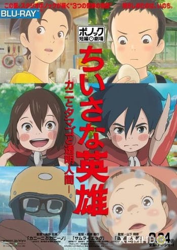 Những Người Hùng Thầm Lặng - Modest Heroes / Chiisana Eiyuu: Kani To Tamago To Toumei Ningen