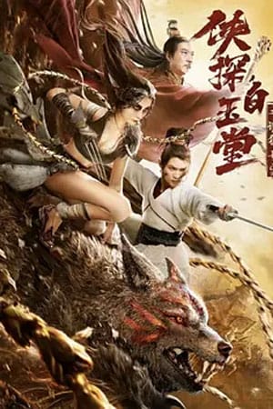 Bạch Ngọc Đường Và Quỷ Sói Bí Ẩn - Bai Yutang And Mystery Of Maneater Wolf