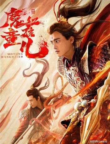 Ma Đồng Tây Du: Hồng Hài Nhi - Awakened Demon