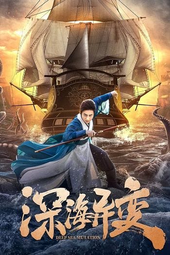 Biển Sâu Dị Biến - Detective Dee And The Ghost Ship