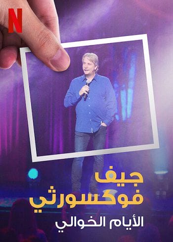 Jeff Foxworthy: Ngày Xưa Tươi Đẹp - Jeff Foxworthy: The Good Old Days
