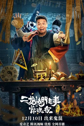 Nhị Long Hồ Đêm Kinh Hoàng - Er Long Hu Wang Shi Jing Hun Ye