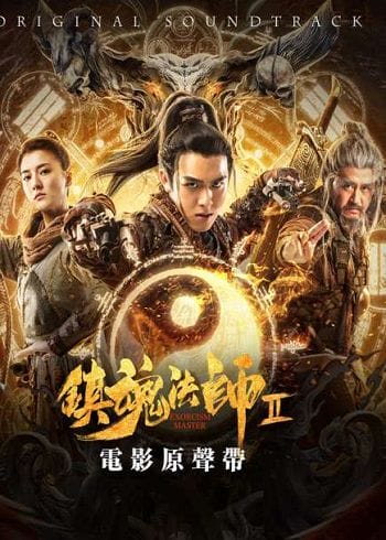 Trấn Hồn Pháp Sư 2 - Exorcism Master 2