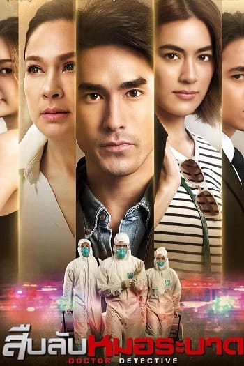 Bác Sĩ Trinh Thám (bản Thái) - Doctor Detective 2023