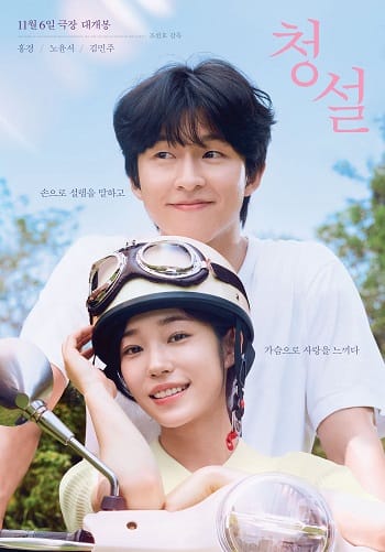Yêu Em Không Cần Lời Nói - Hear Me Our Summer